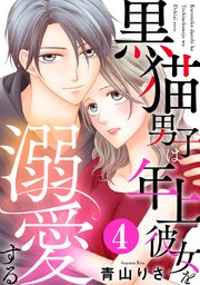 黒猫男子は年上彼女を溺愛する 4巻