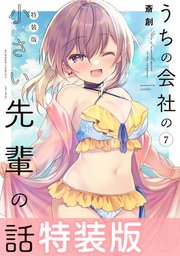 うちの会社の小さい先輩の話 7巻 特装版