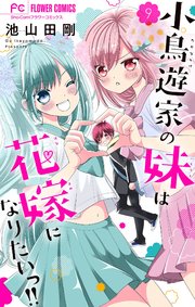 小鳥遊家の妹は花嫁になりたいっ!!【マイクロ】 9
