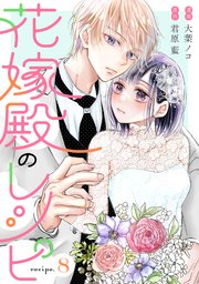 花嫁殿のレシピ 分冊版 8巻