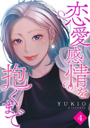 恋愛感情を抱くまで 4巻