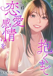 恋愛感情を抱くまで 17巻