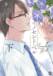イノセント ベル 下 【コミックス版】【シーモア限定特典付き】