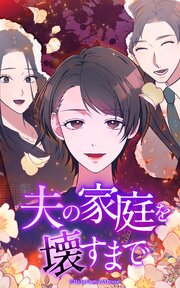 夫の家庭を壊すまで【タテヨミ】第13話