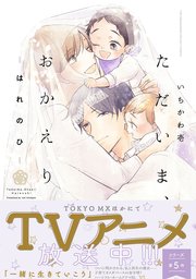 ただいま、おかえり-はれのひ-