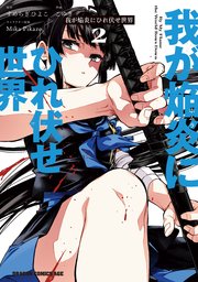 我が焔炎にひれ伏せ世界 2