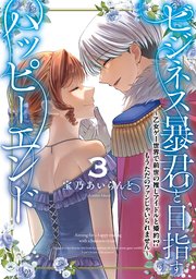 ビジネス暴君と目指すハッピーエンド３　～乙女ゲー世界で前世の推しアイドルと婚約！？ もうただのファンじゃいられません～