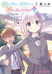 顔に出ない柏田さんと顔に出る太田君＋　3
