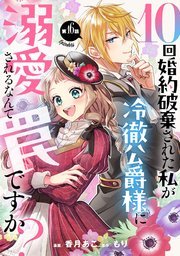 10回婚約破棄された私が冷徹公爵様に溺愛されるなんて罠ですか？ 第16話【単話版】