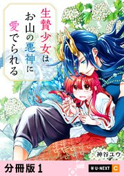 生贄少女はお山の悪神に愛でられる