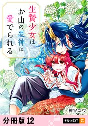 生贄少女はお山の悪神に愛でられる 【分冊版】 12