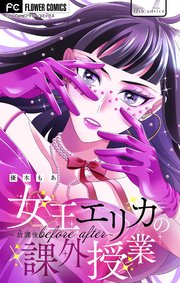 女王エリカの課外授業～放課後before after～【マイクロ】 12
