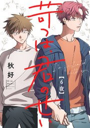 苛つは、君のせい【分冊版】 6話