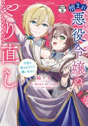 憎まれ悪役令嬢のやり直し 今度も愛されなくて構いません 分冊版（3）