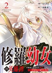 修羅幼女の英雄譚～半端者と言われた傭兵、幼女に転生して成り上がる～ 2巻