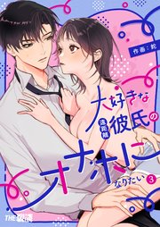 大好きな遠距離彼氏のオナホになりたい（3）