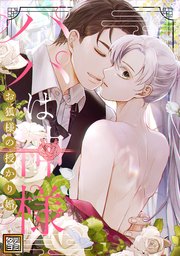 パパは神様～お狐様の授かり婚【タテヨミ】