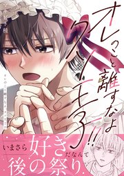 オレのこと離すなよ、クソ王子!!