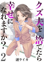 クズ夫を捨てたら幸せになれますか？ 2巻