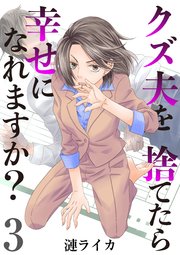 クズ夫を捨てたら幸せになれますか？ 3巻
