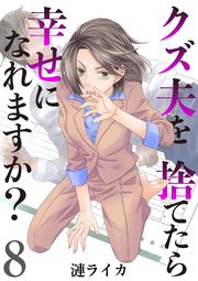 クズ夫を捨てたら幸せになれますか？ 8巻
