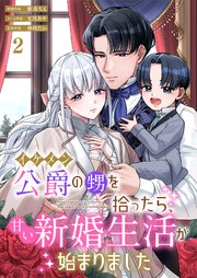 イケメン公爵の甥を拾ったら、甘い新婚生活が始まりました 2巻