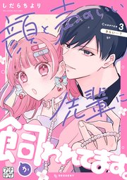 顔と声のいい先輩に飼われてます。 プチデザ（3）