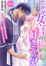 たかが女官の私が好きなの！？ 婚約破棄された姫様を差し置いて、結婚なんてできません！