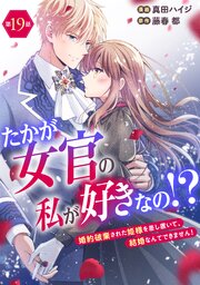 たかが女官の私が好きなの！？　婚約破棄された姫様を差し置いて、結婚なんてできません！