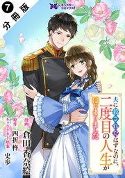 夫に殺されたはずなのに、二度目の人生がはじまりました（コミック） 分冊版 ： 7