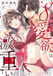 【ラブパルフェ】8年越しの愛欲はあふれて濡れて激重い～凄腕上司赤羽さんの絡まる本音　8