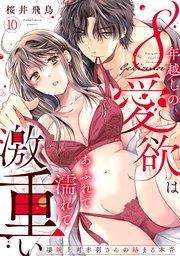 【ラブパルフェ】8年越しの愛欲はあふれて濡れて激重い～凄腕上司赤羽さんの絡まる本音　10
