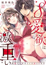 【ラブパルフェ】8年越しの愛欲はあふれて濡れて激重い～凄腕上司赤羽さんの絡まる本音　12