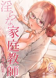 【フルカラー】淫らな家庭教師～一億円の課外授業～ 6巻