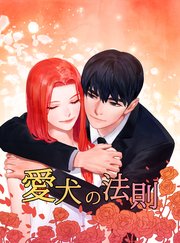 愛犬の法則第59話 愛犬はいつも飼い主のそばに…