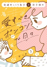 発達ゆっくり息子と双子娘の愛すべきポンコツな日々（３）