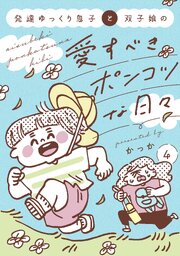 発達ゆっくり息子と双子娘の愛すべきポンコツな日々