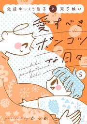 発達ゆっくり息子と双子娘の愛すべきポンコツな日々