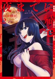 夜までに帰宅@COMIC 第2巻