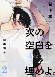 次の空白を埋めよ。 証明編【単話版】（2）