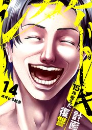 シカケドキ～15年考えた復讐計画～