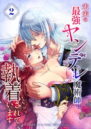 未来の最強ヤンデレ魔術師に執着されています【単行本版】2巻