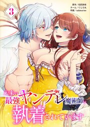 未来の最強ヤンデレ魔術師に執着されています【単行本版】3巻