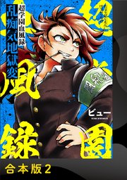 超学園血風録～乱痴気地獄変～【合本版】