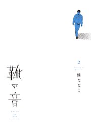 靴の音