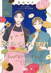 ドーナツ屋の夜のつれづれ