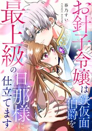 お針子令嬢は、鉄仮面伯爵を最上級の旦那様に仕立てます
