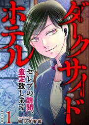 ダークサイドホテル ～セレブの醜聞、査定致します～　単行本版