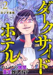 ダークサイドホテル ～セレブの醜聞、査定致します～　単行本版