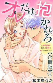 オレだけに抱かれろ～契約結婚で憧れの教授の妻になりました～【合冊版】